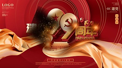 原创简约大气七一建党节99周年节日展板