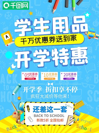 优惠券立即领取开学日宣传海报
