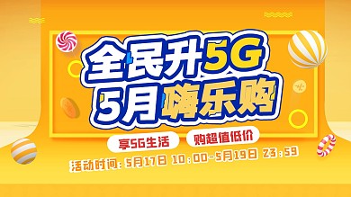 全民升5G 5月嗨乐购促销展板
