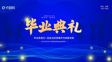 大气简约毕业季毕业典礼蓝色展板