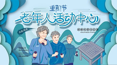 重阳节老年人活动中心展板