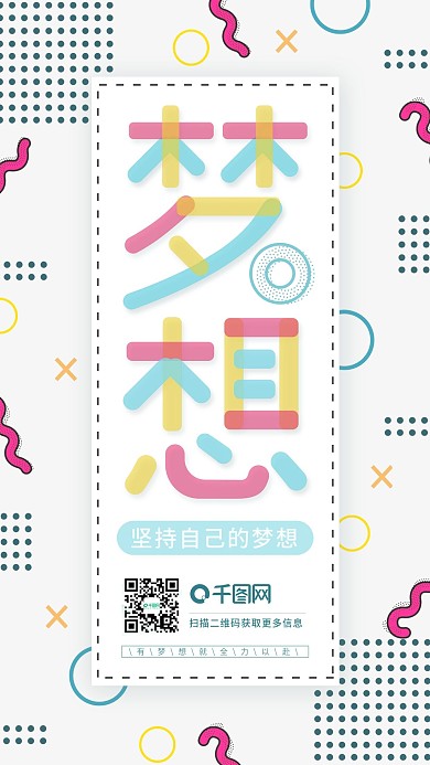 几何波普风多彩梦想励志文化宣传海报