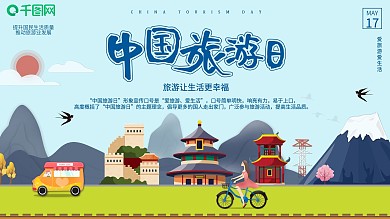 原创简单中国旅游日文化宣传海报
