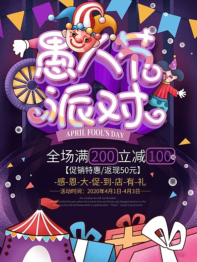 喜庆狂欢愚人节线下活动促销海报