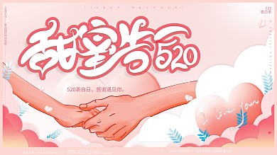 原创手绘浪漫520表白日情人节活动展板