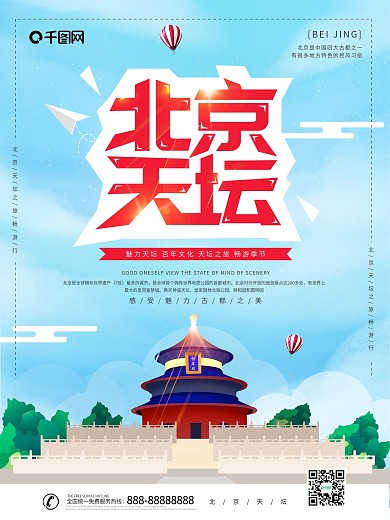 蓝色大气北京天坛海报