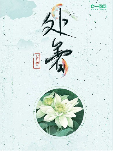 二十四节气之处暑唯美海报