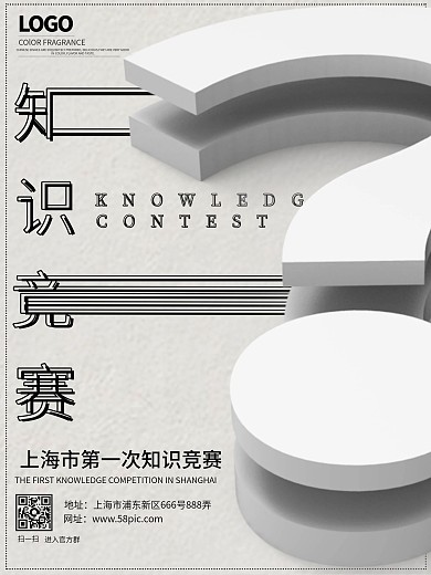 原创白色简约知识竞赛立体海报