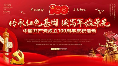 党建风建党节老兵永远跟党走主题活动展板