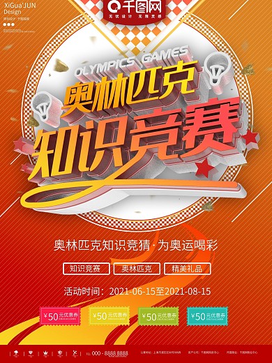 红色奥运知识竞赛海报