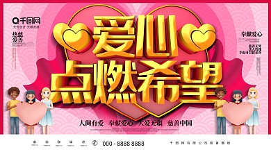 大气C4D爱心点燃希望公益慈善宣传展板