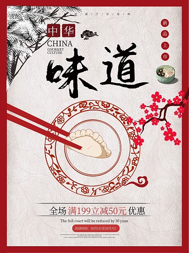 梅花吉祥纹红色中国风手绘饺子小吃美食海报