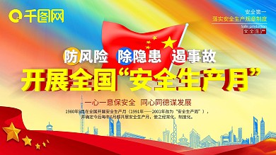 开展全国安全生产月C4D主题展板