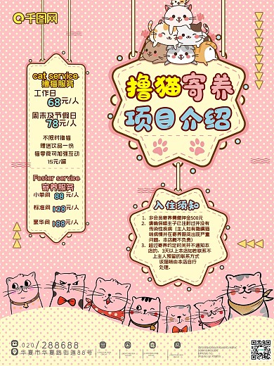 原创卡通可爱风猫咪生活馆服务项目介绍海报