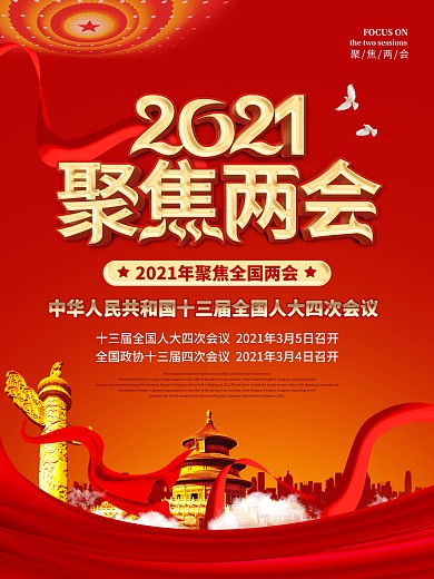 党建风聚焦2021两会宣传海报