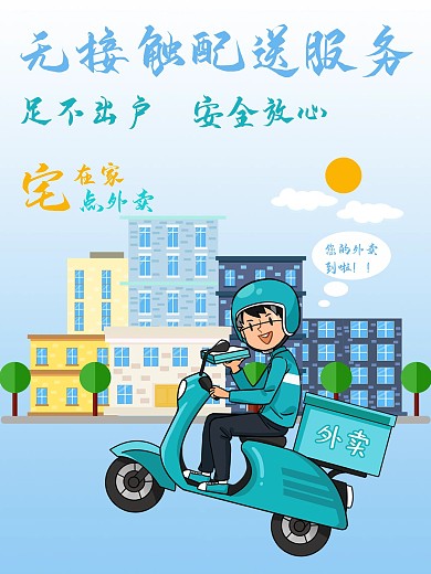 无接触外卖配送服务点餐促销宣传海报