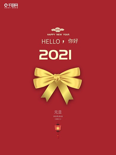 简约元旦新年红色喜庆2021你好