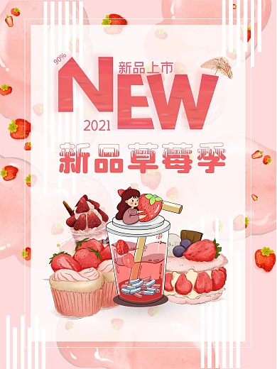 草莓季来袭新品海报