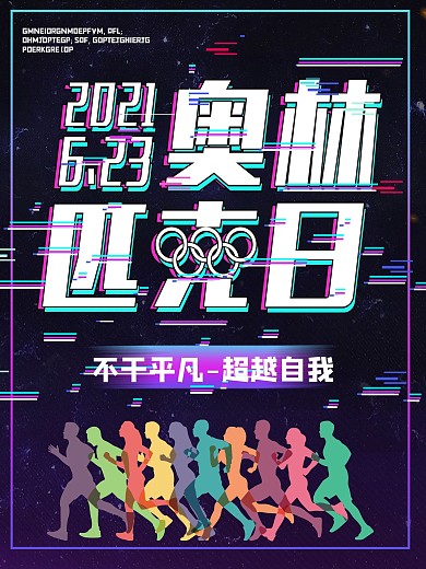 抖音故障风国际奥林匹克日创意海报