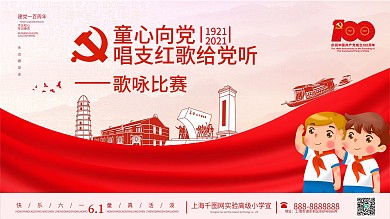 童心向党主题活动六一儿童节党建海报展板