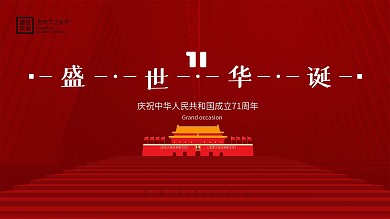 创意简约风建国71周年宣传展板