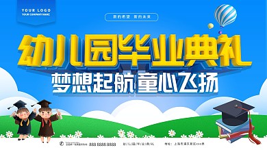 幼儿园毕业典礼主题展板