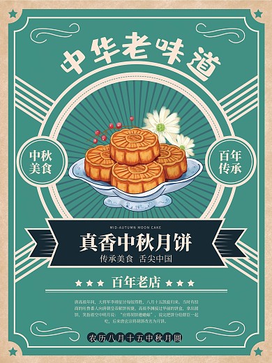 原创中华老味道古风海报