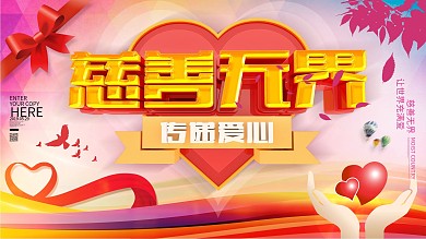 C4D彩色几何慈善无界公益宣传展板