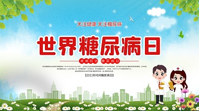 世界糖尿病日展板