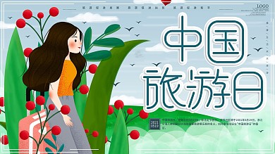 原创简约中国旅游日宣传展板