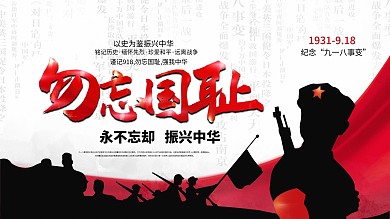 勿忘国耻918创意展板