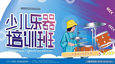原创卡通风格乐器培训班教育招生海报展板