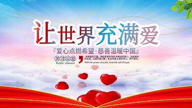 蓝色清新爱心慈善公益宣传展板