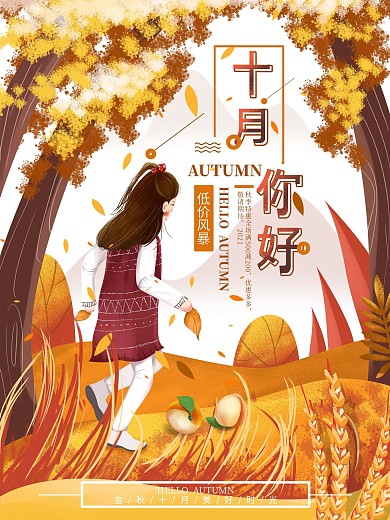 平面海报原创十月你好浪漫手绘促销海报