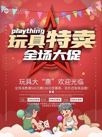 儿童玩具促销海报