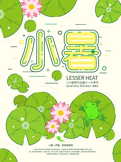 原创小暑节气海报