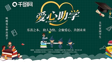 爱心助学公益展板