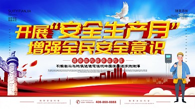 简约立体字安全生产月公益宣传展板