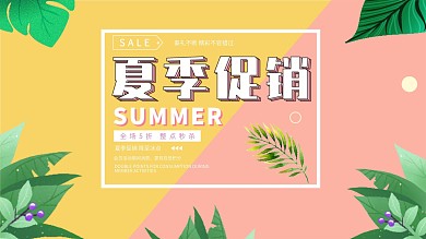 简约夏季促销宣传展板