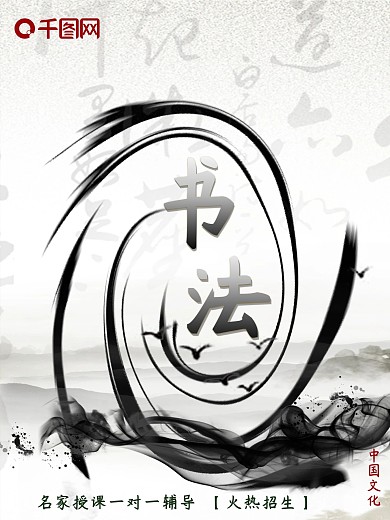 中国传统文化书法