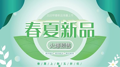 春夏新品原创海报