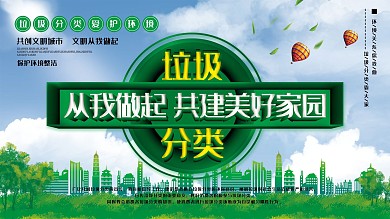 垃圾分类保护环境