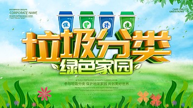 蓝色小清新垃圾分类展板设计