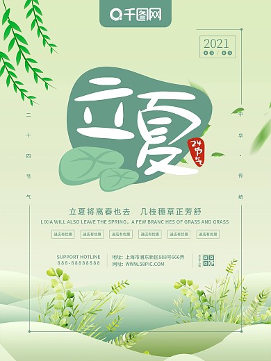 简约清新二十四节气立夏海报
