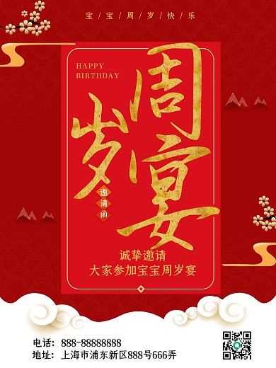 红色喜庆周岁宴海报