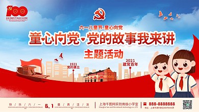 童心向党主题活动六一儿童节党建海报展板