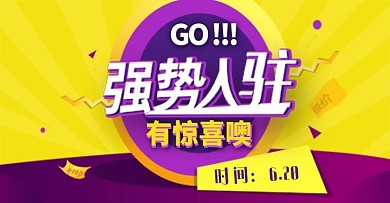 活动促销风淘宝强势入驻海报