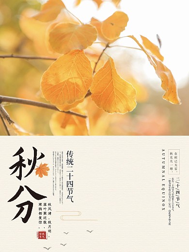 秋分秋分海报秋天枫叶秋天海报