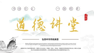 水墨风道德讲堂展板