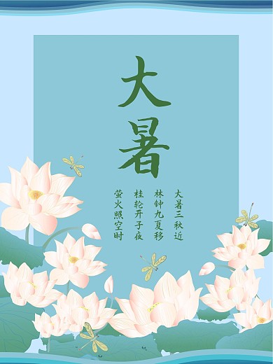 大暑节日海报夏天荷花海报